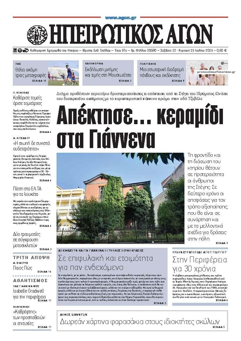 Πρωτοσέλιδο εφημερίδας Ηπειρωτικός Αγών