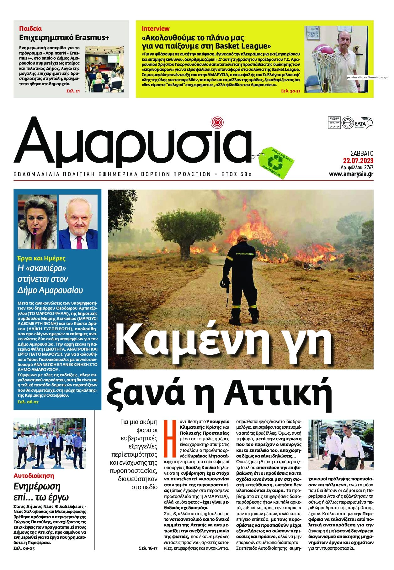 Πρωτοσέλιδο εφημερίδας Αμαρυσία