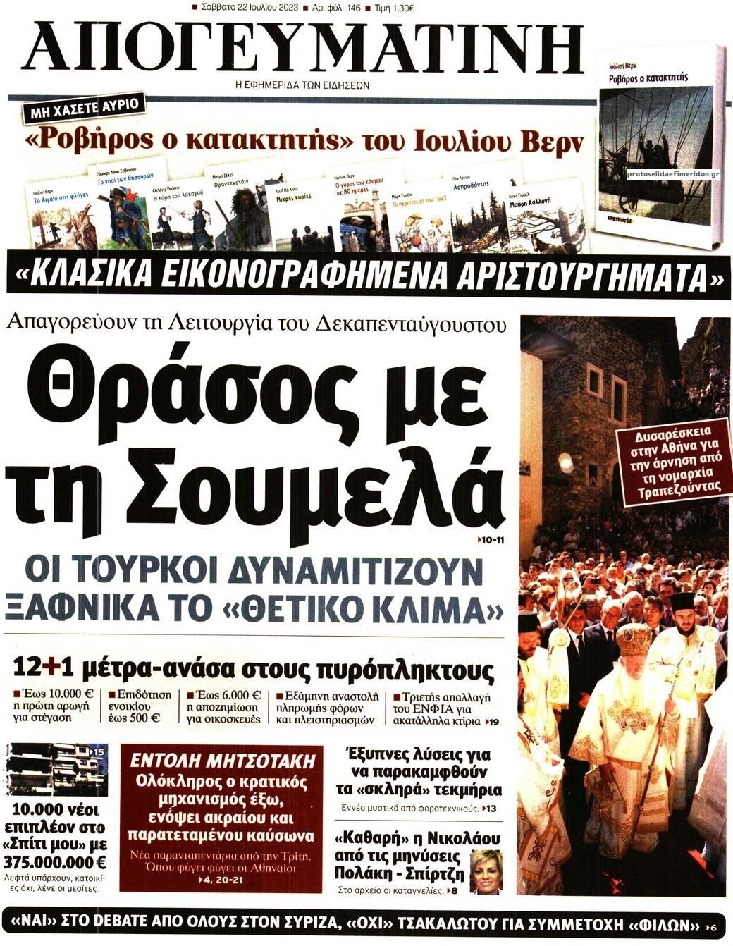 Πρωτοσέλιδο εφημερίδας Απογευματινή