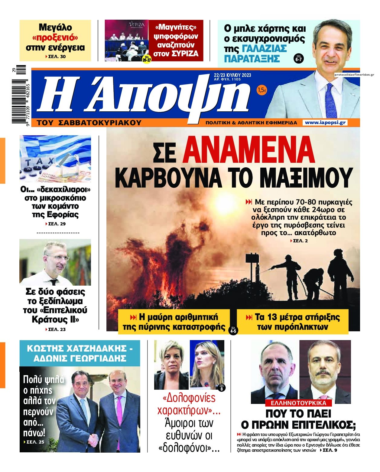 Πρωτοσέλιδο εφημερίδας Η Άποψη