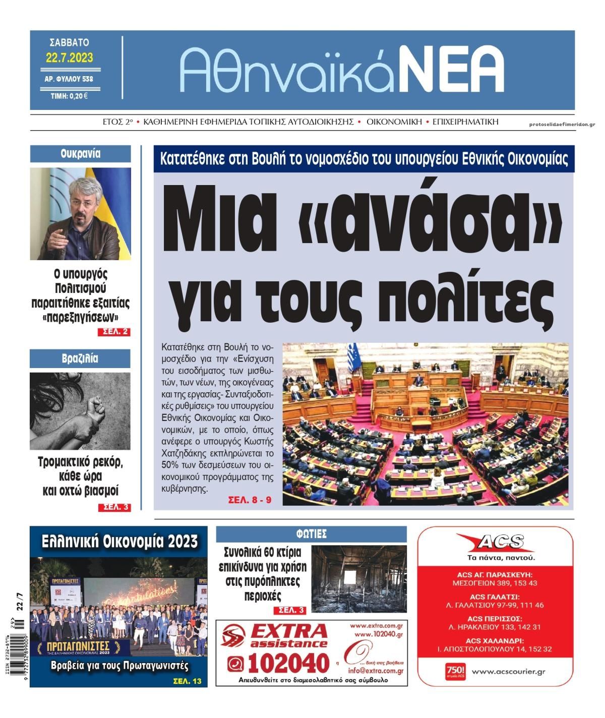 Πρωτοσέλιδο εφημερίδας Αθηναϊκά Νέα