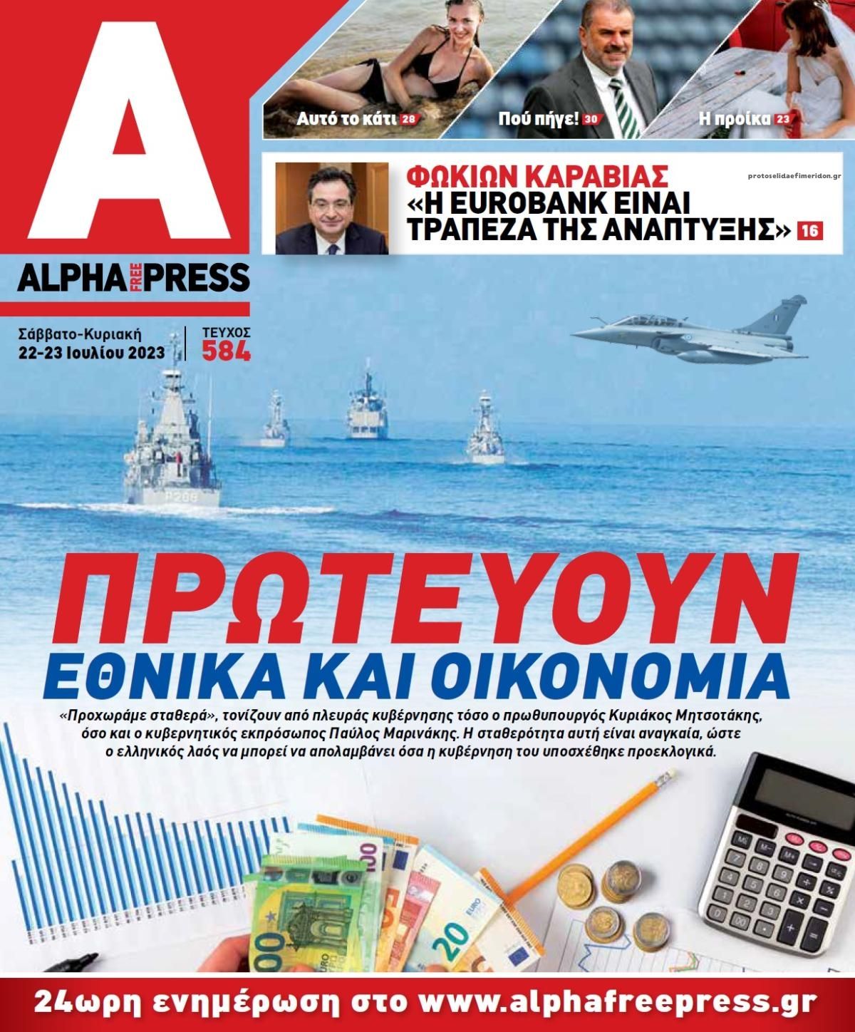 Πρωτοσέλιδο εφημερίδας Apha freepress