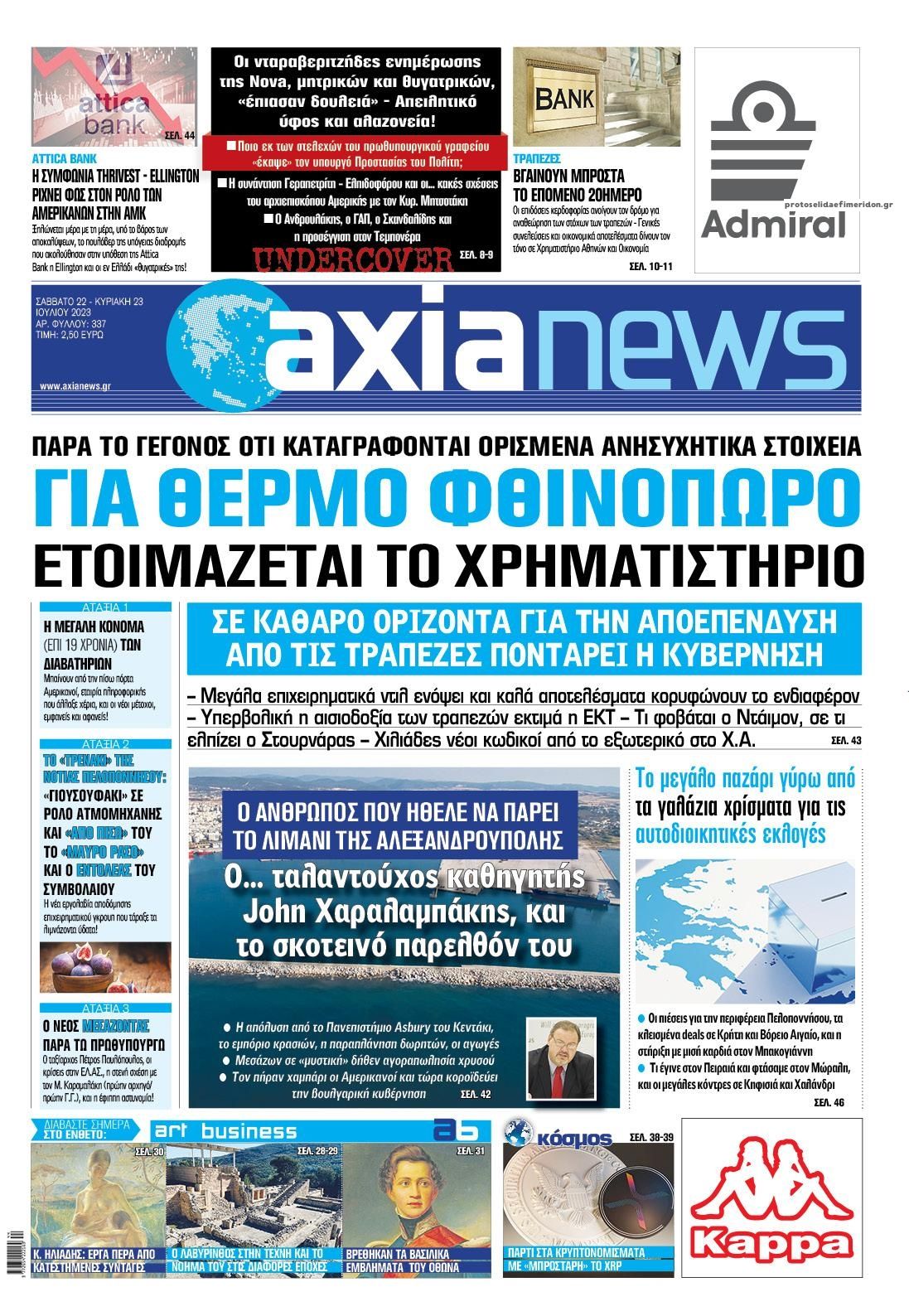 Πρωτοσέλιδο εφημερίδας Αξία News
