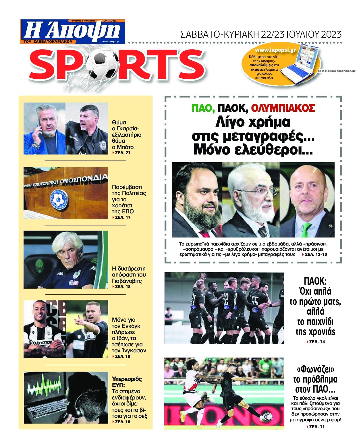 Οπισθόφυλλο εφημερίδας Η Άποψη
