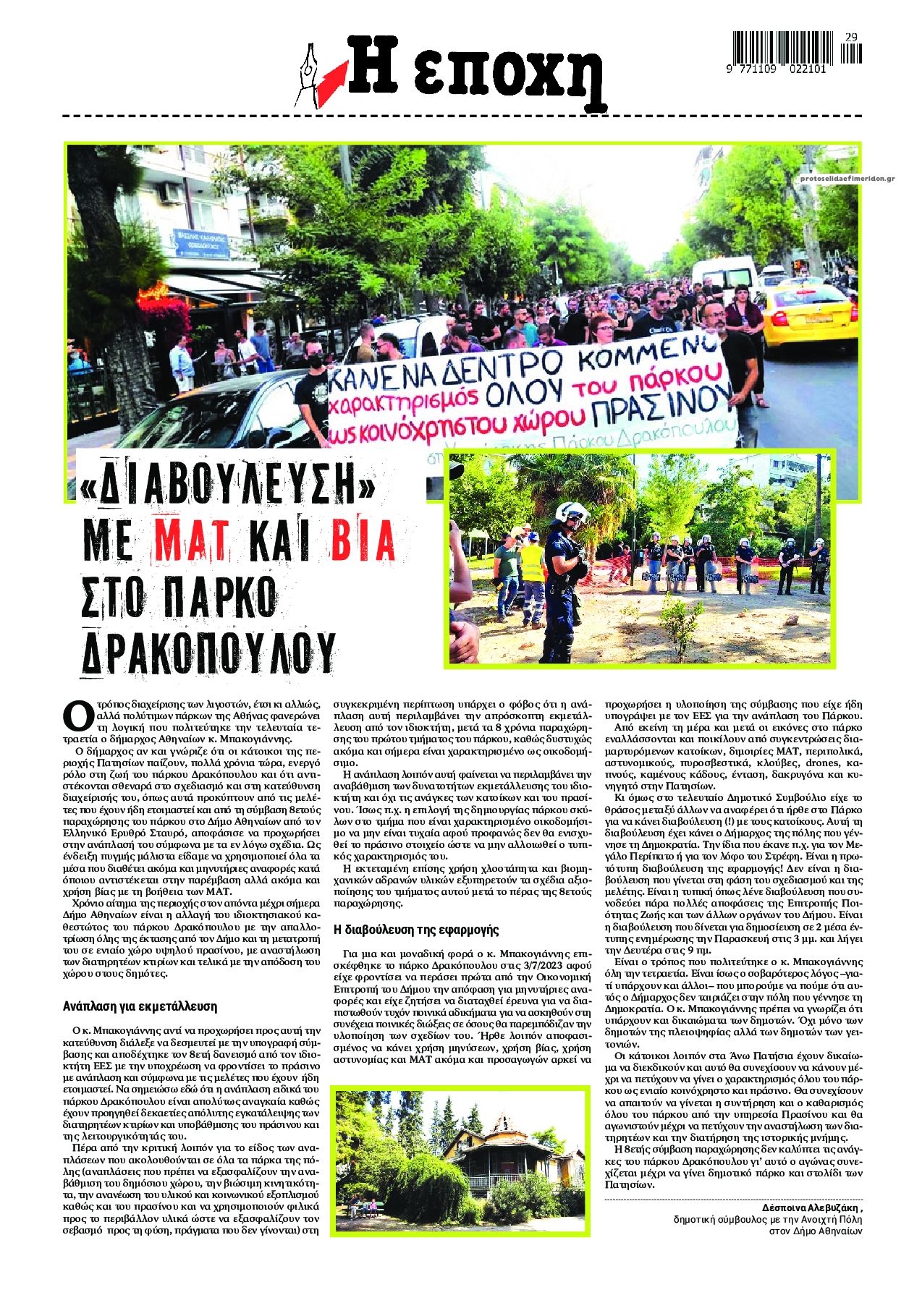 Οπισθόφυλλο εφημερίδας Εποχή