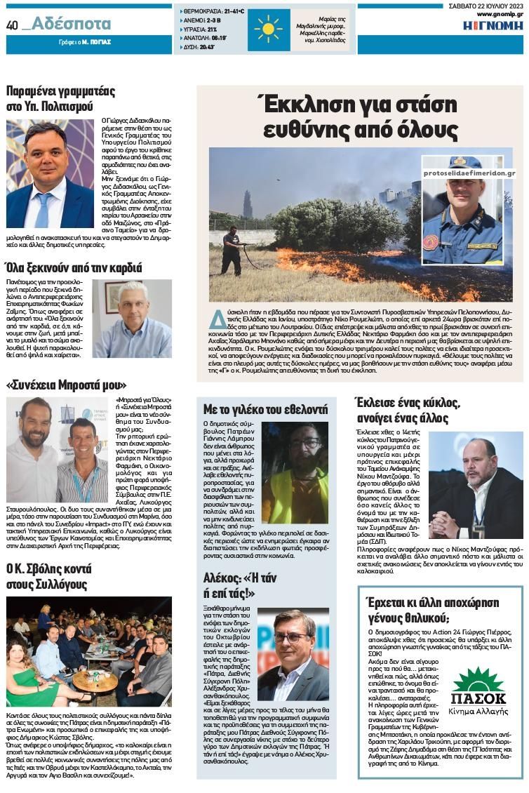 Οπισθόφυλλο εφημερίδας Γνώμη της Πάτρας