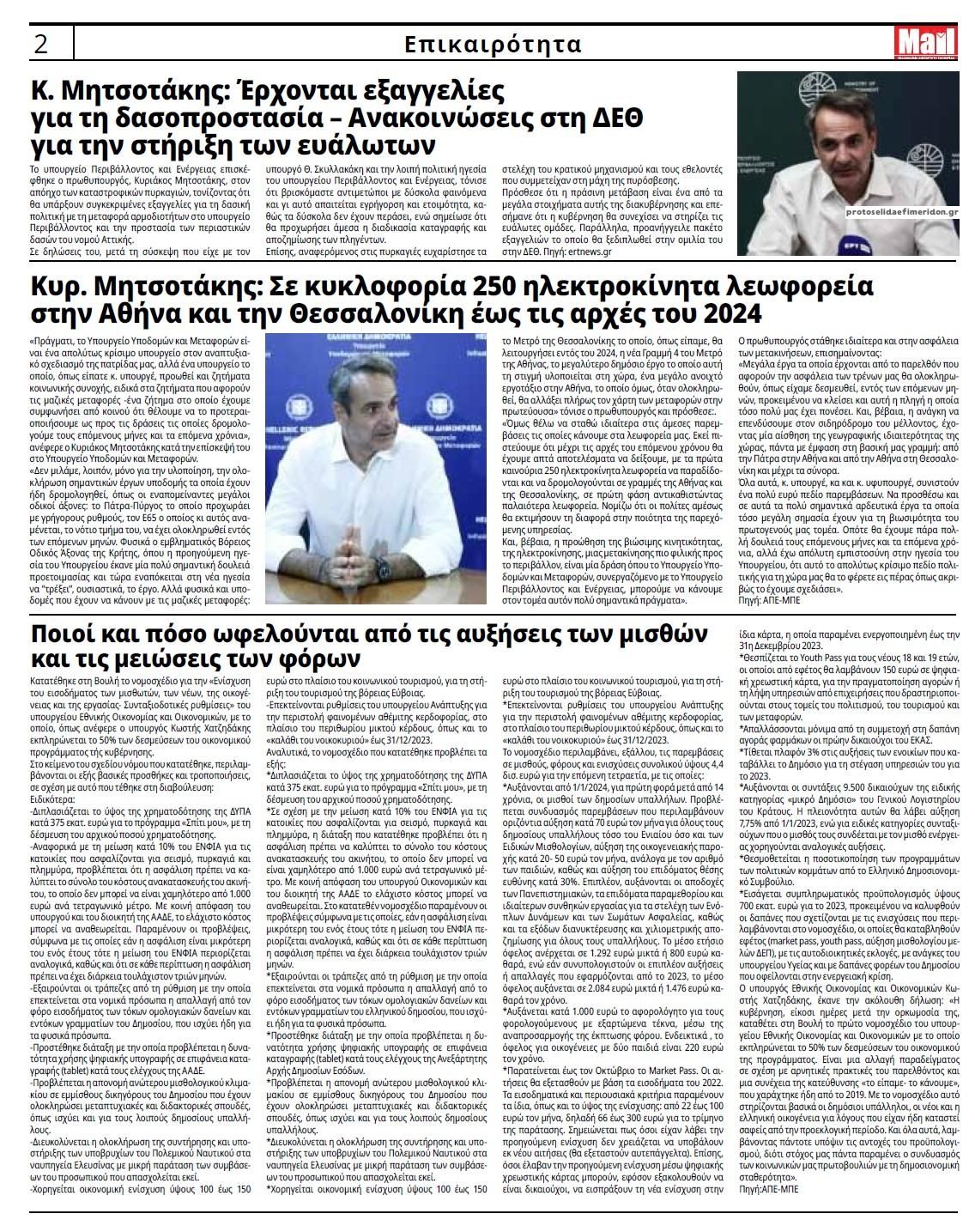 Οπισθόφυλλο εφημερίδας Hellenic Mail