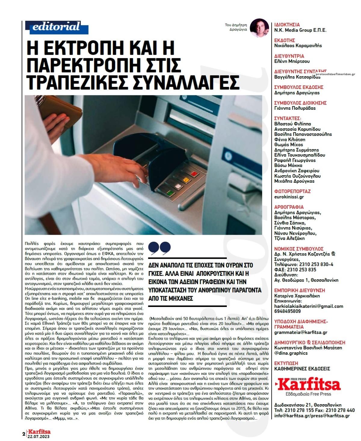 Οπισθόφυλλο εφημερίδας Καρφίτσα