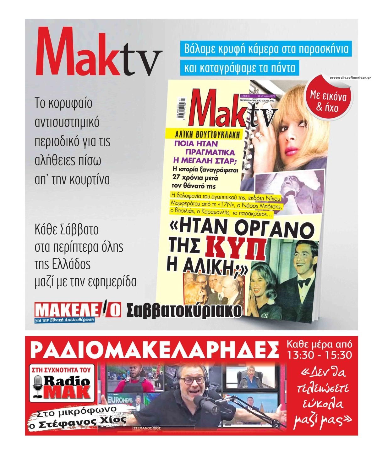 Οπισθόφυλλο εφημερίδας Μακελειό