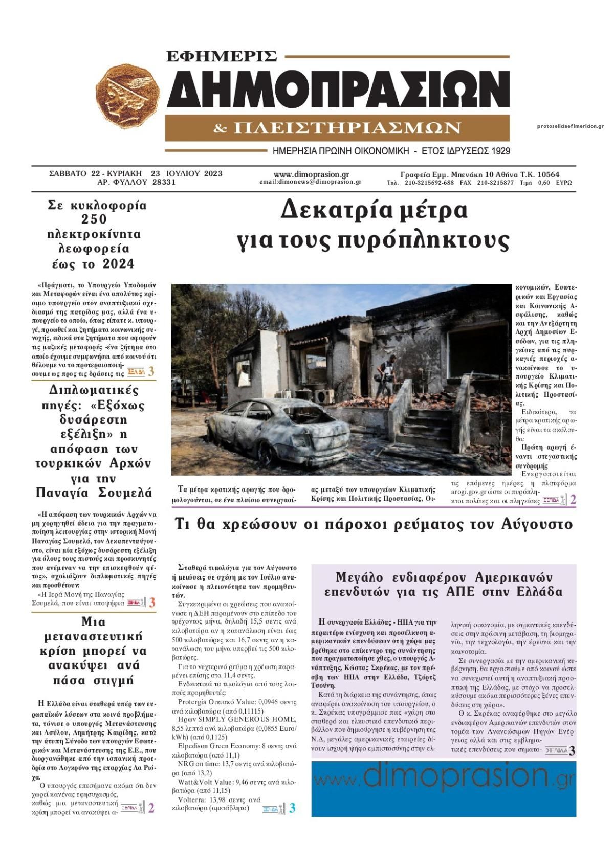 Πρωτοσέλιδο εφημερίδας Δημοπρασιών