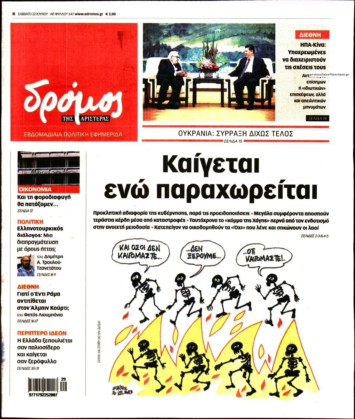 Πρωτοσέλιδο εφημερίδας Δρόμος Αριστεράς