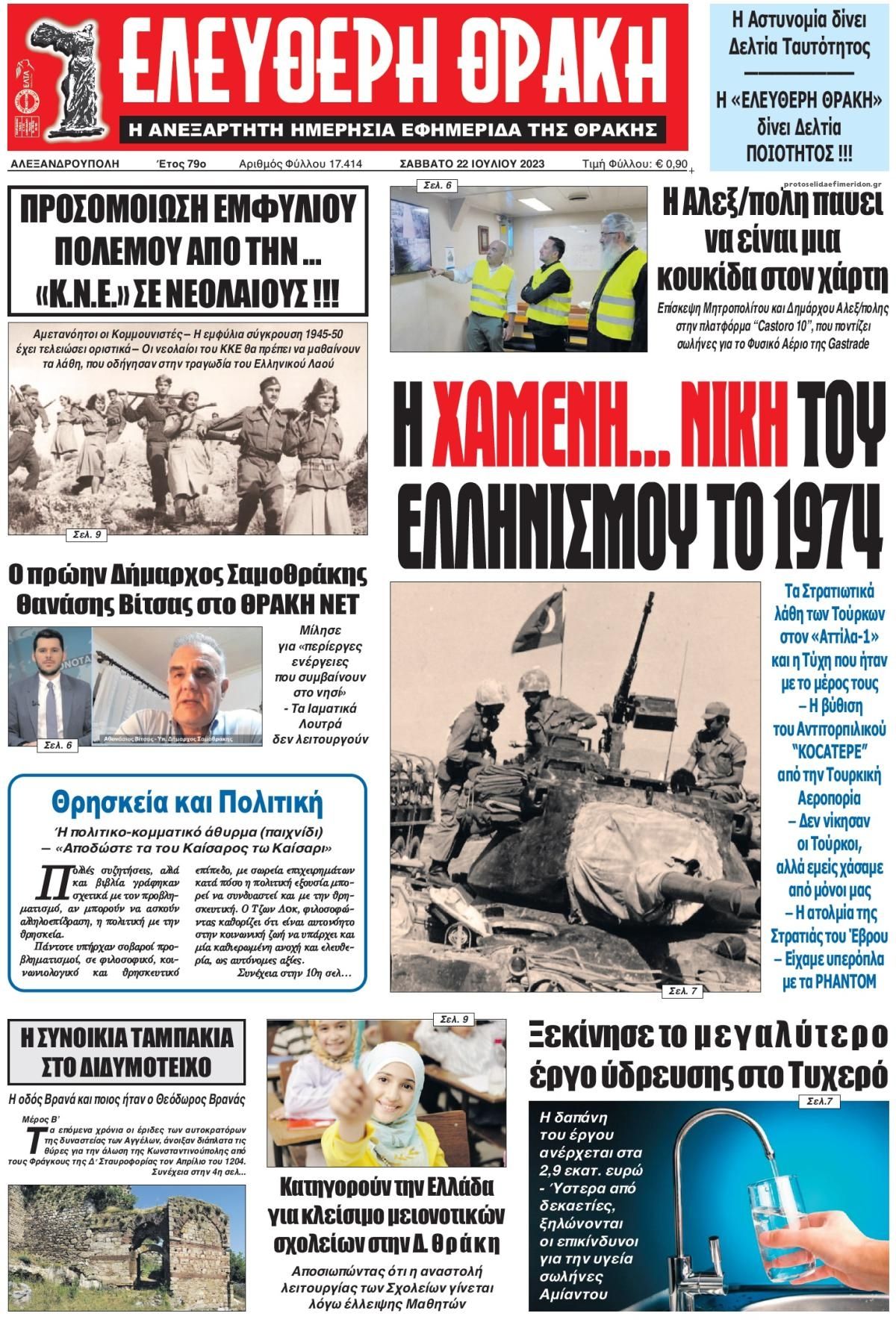 Πρωτοσέλιδο εφημερίδας Ελεύθερη Θράκη