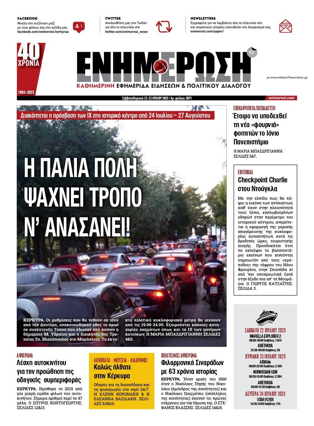 Πρωτοσέλιδο εφημερίδας Ενημέρωση Κέρκυρας