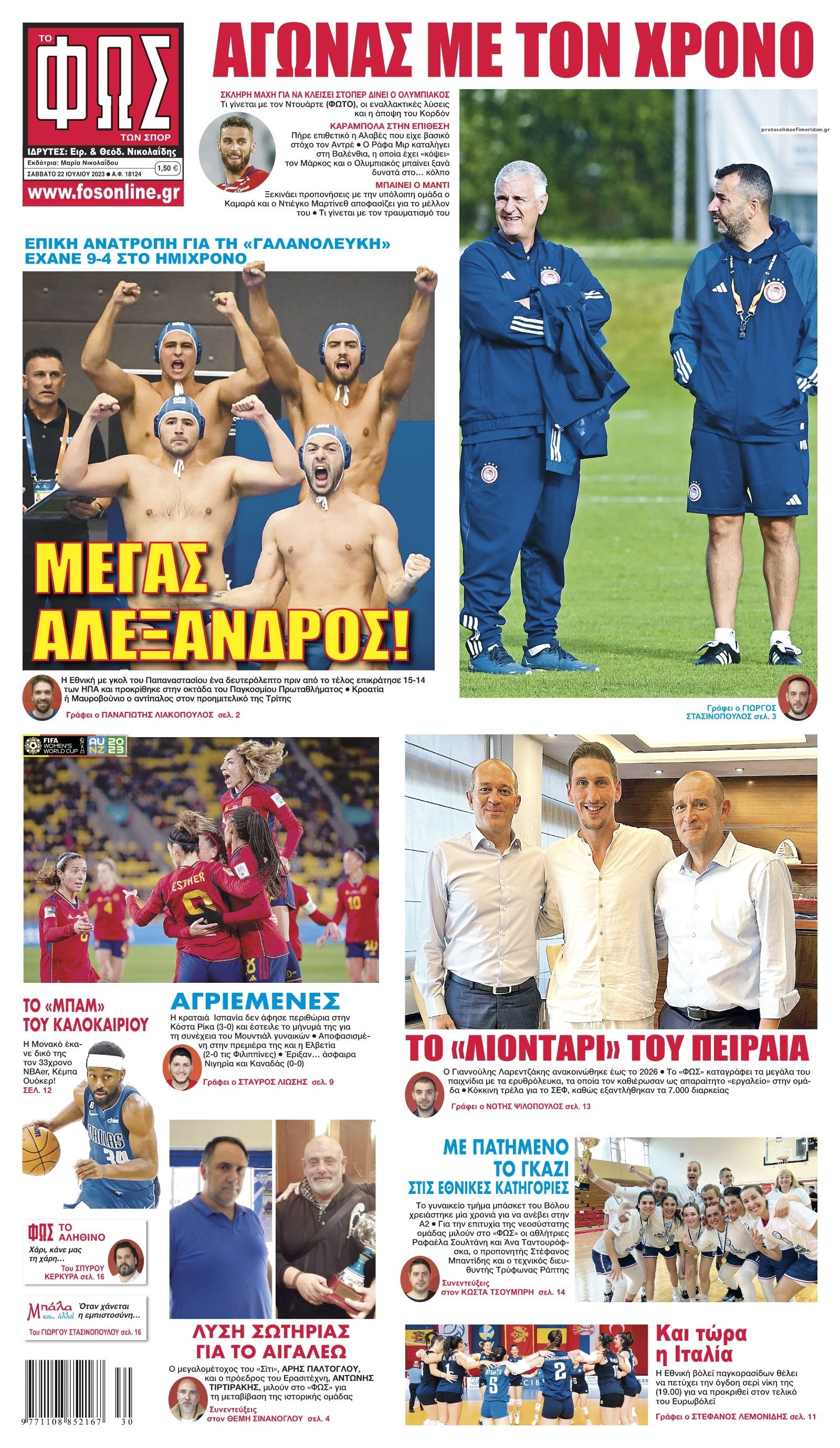 Πρωτοσέλιδο εφημερίδας Φως των σπορ