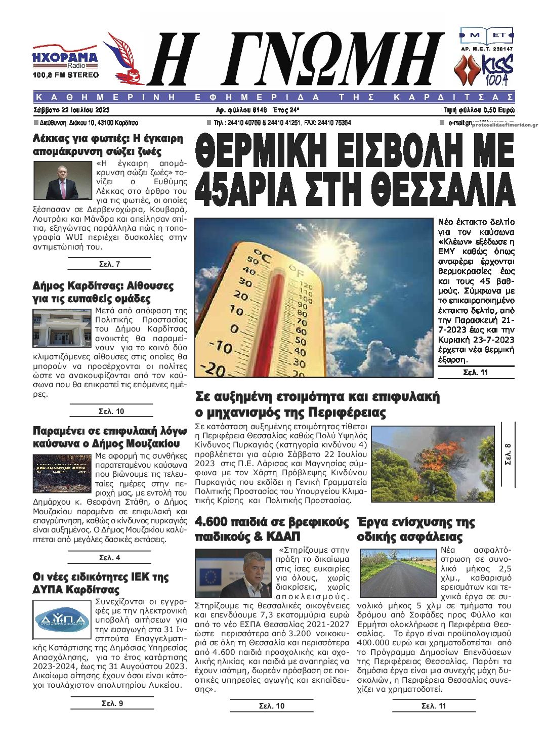 Πρωτοσέλιδο εφημερίδας Η Γνώμη Καρδίτσας
