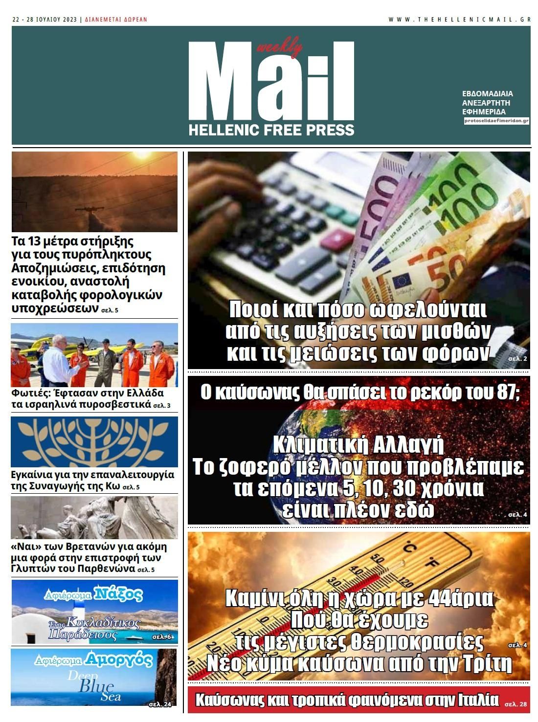 Πρωτοσέλιδο εφημερίδας Hellenic Mail
