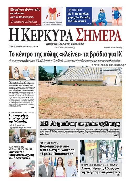 Πρωτοσέλιδο εφημερίδας Η Κέρκυρα Σήμερα