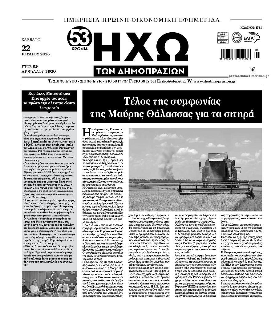 Πρωτοσέλιδο εφημερίδας Ηχώ