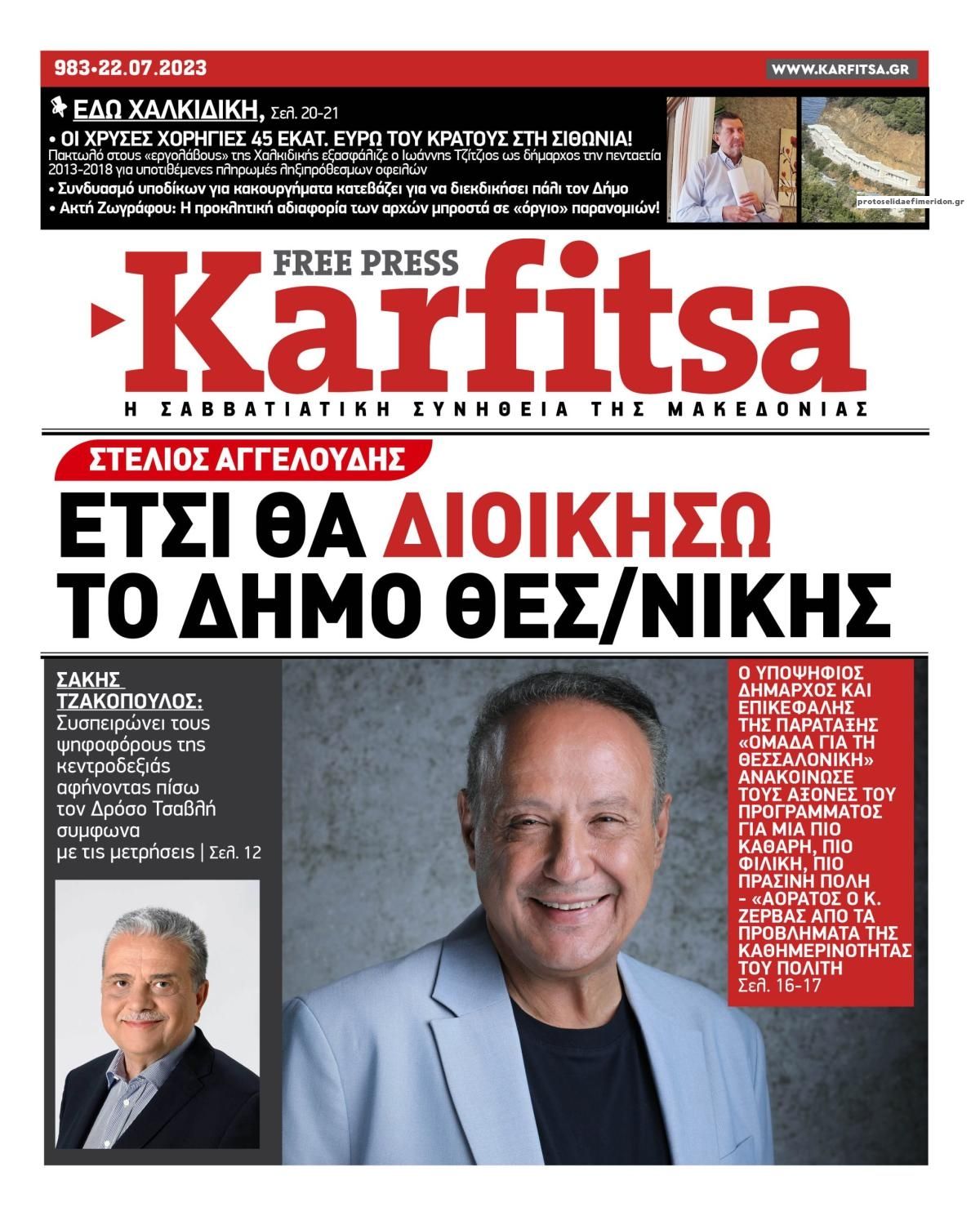 Πρωτοσέλιδο εφημερίδας Καρφίτσα