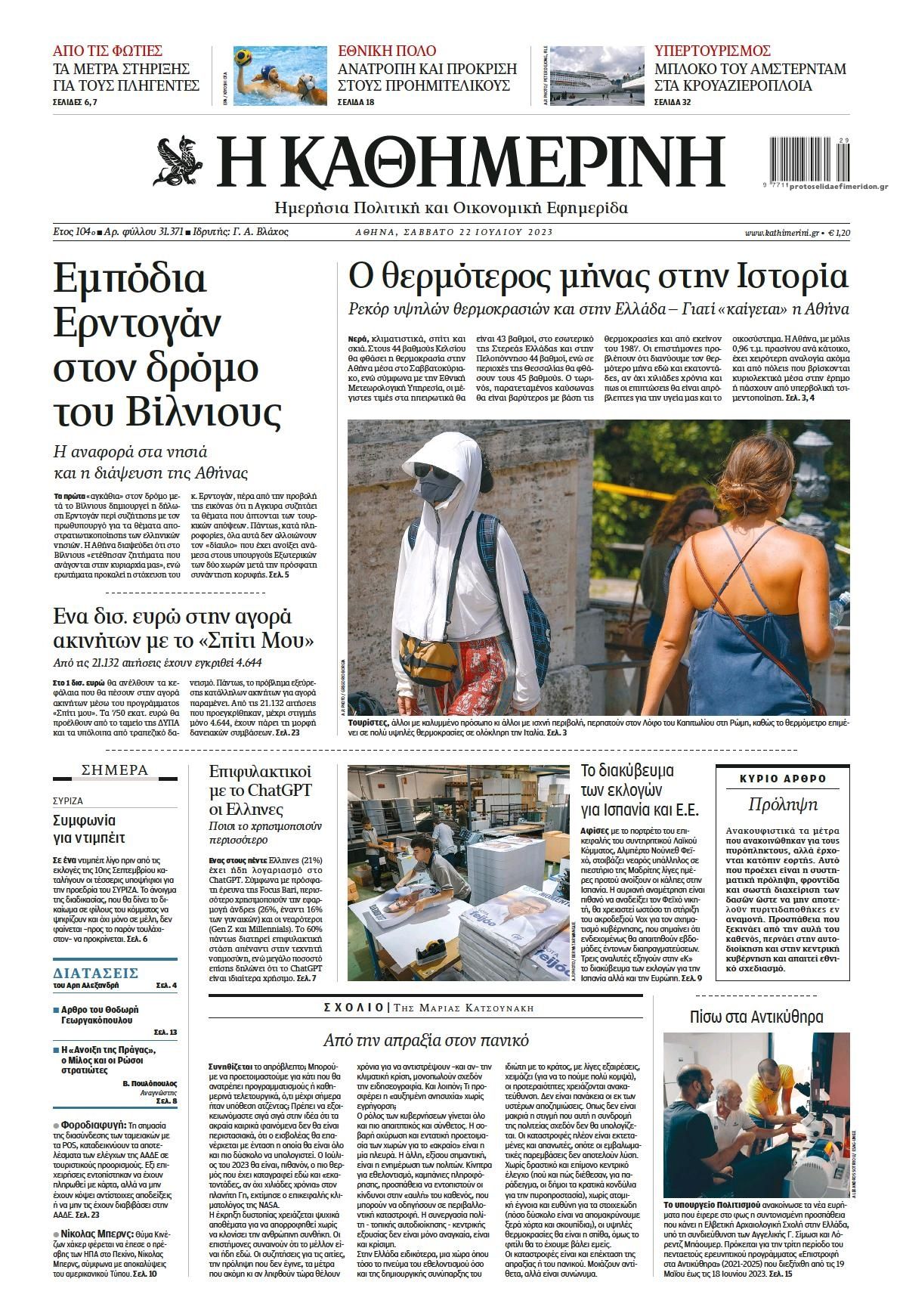 Πρωτοσέλιδο εφημερίδας Καθημερινή