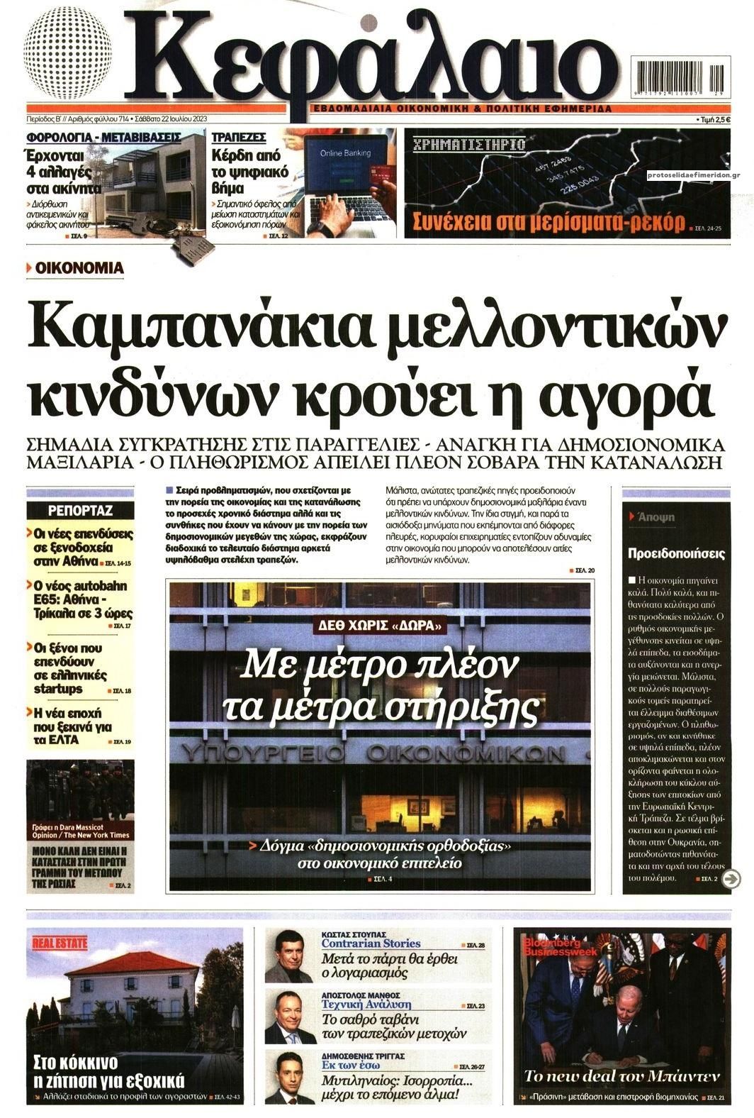 Πρωτοσέλιδο εφημερίδας Κεφάλαιο