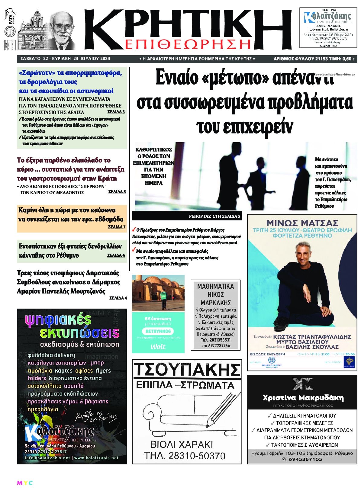 Πρωτοσέλιδο εφημερίδας Κρητική Επιθεώρηση