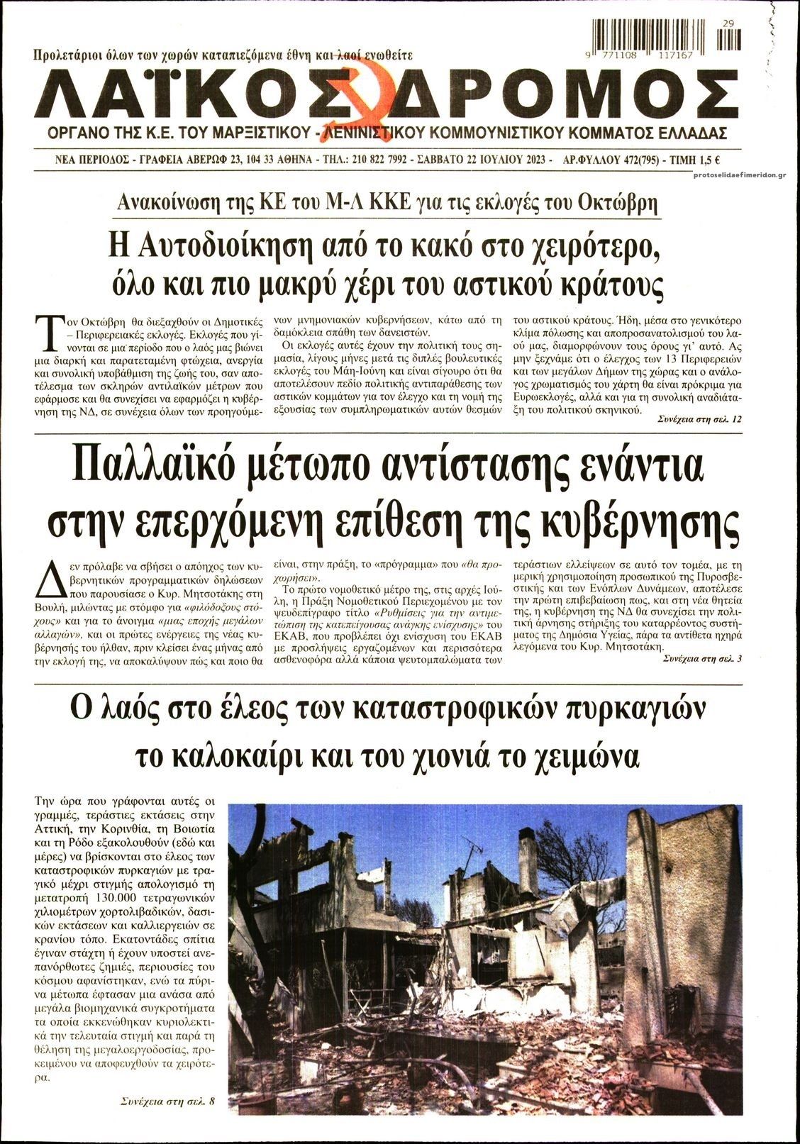 Πρωτοσέλιδο εφημερίδας Λαϊκός Δρόμος