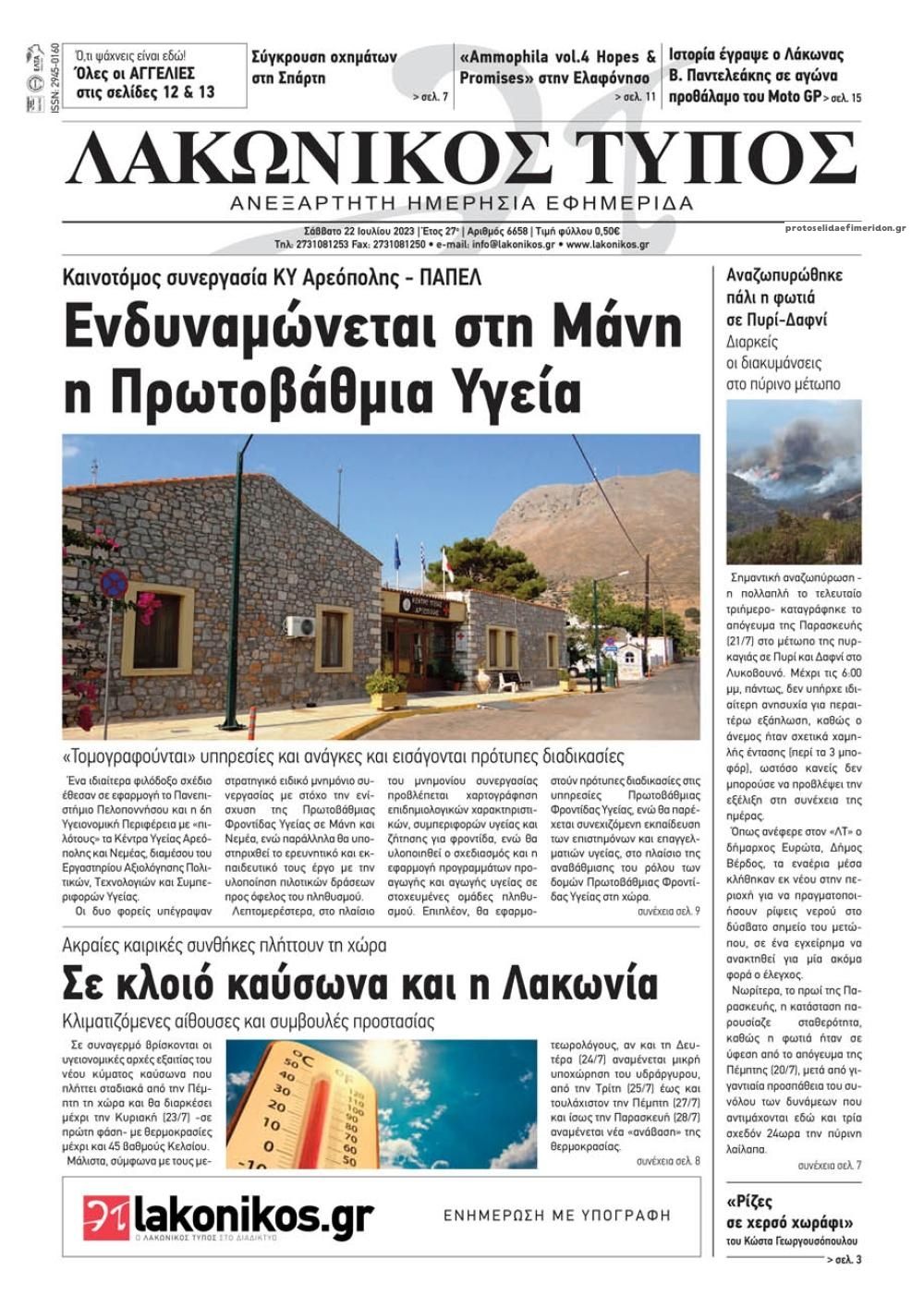 Πρωτοσέλιδο εφημερίδας Λακωνικός Τύπος