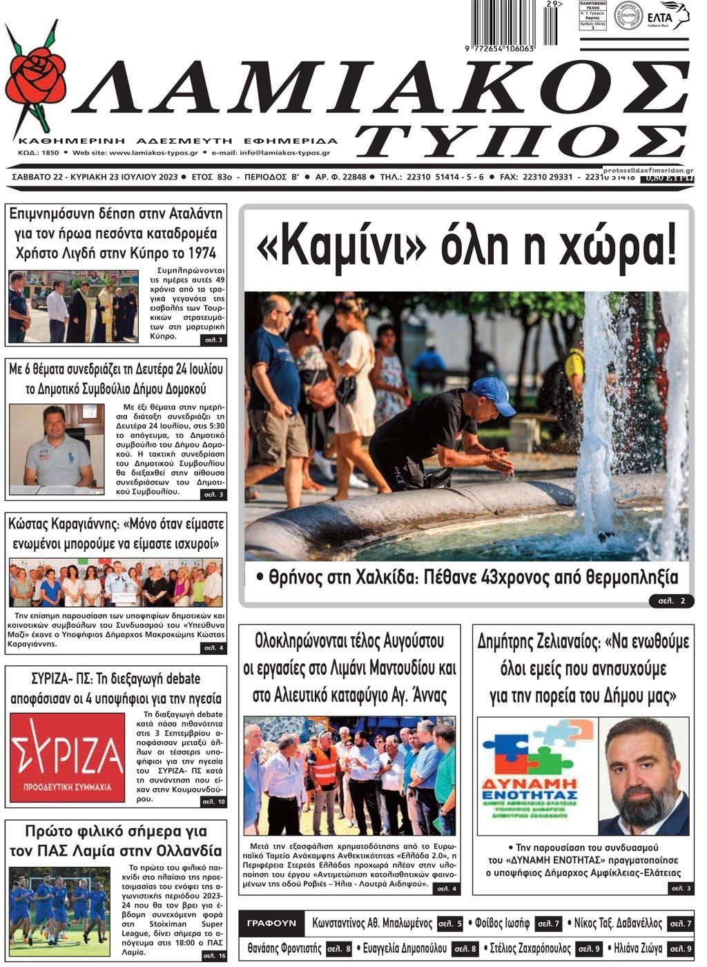Πρωτοσέλιδο εφημερίδας Λαμιακός Τύπος