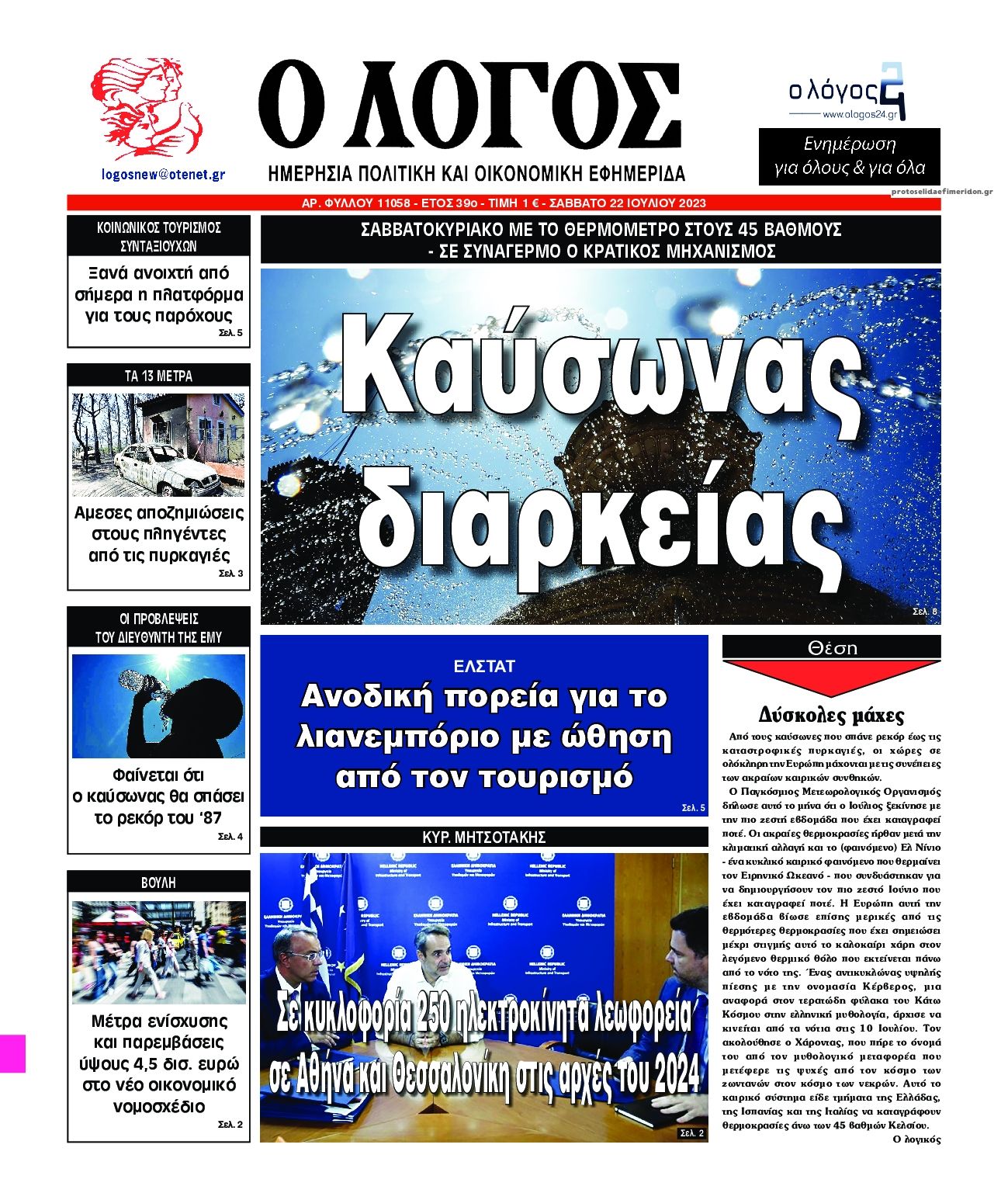 Πρωτοσέλιδο εφημερίδας Λόγος
