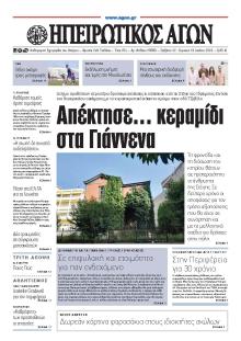 Ηπειρωτικός Αγών
