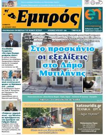 Εμπρός Λέσβου
