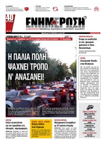 Ενημέρωση Κέρκυρας