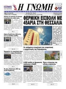 Η Γνώμη Καρδίτσας