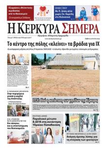 Η Κέρκυρα Σήμερα