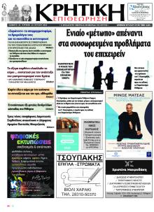 Κρητική Επιθεώρηση