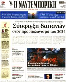 Ναυτεμπορική