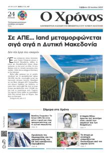 Ο Χρόνος Κοζάνης