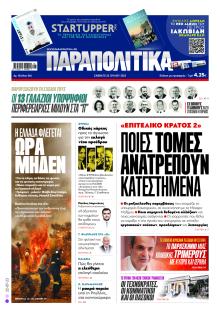 Παραπολιτικά