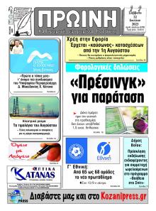 Πρωινή Κοζάνης