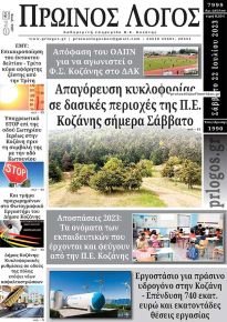 Πρωινός λόγος Κοζάνης