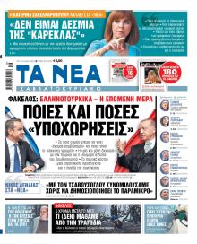 Τα Νέα