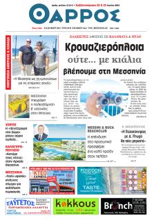 Θάρρος Μεσσηνίας