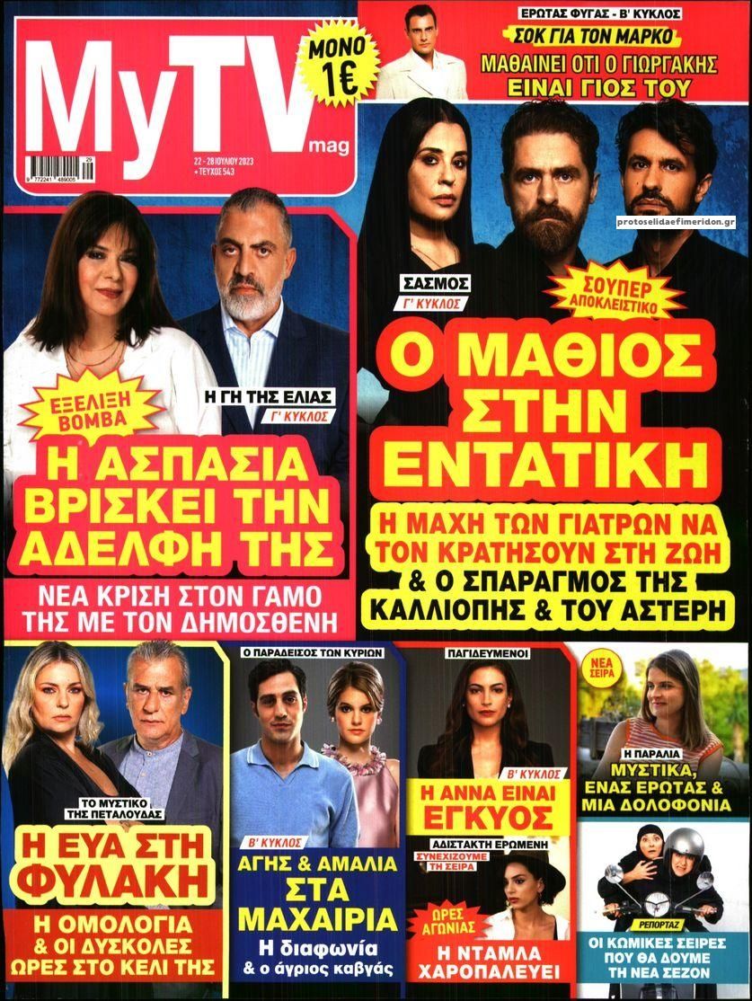 Πρωτοσέλιδο εφημερίδας MY TV
