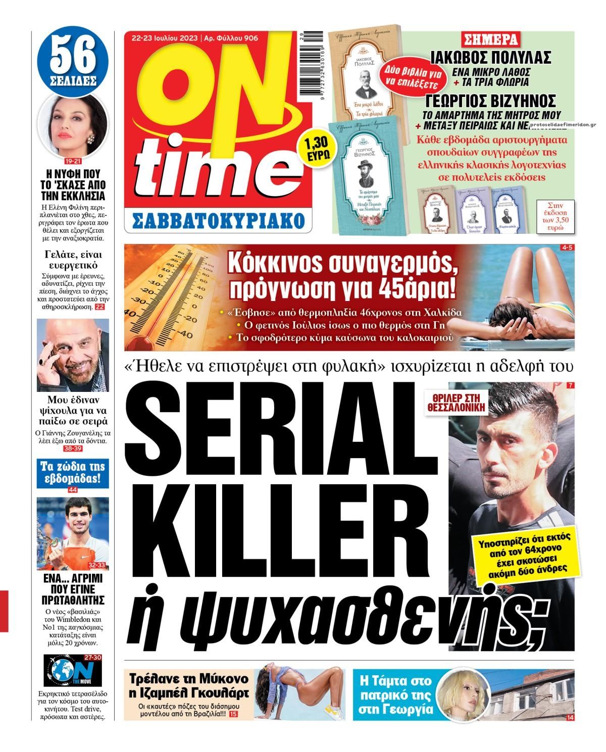 Πρωτοσέλιδο εφημερίδας On time