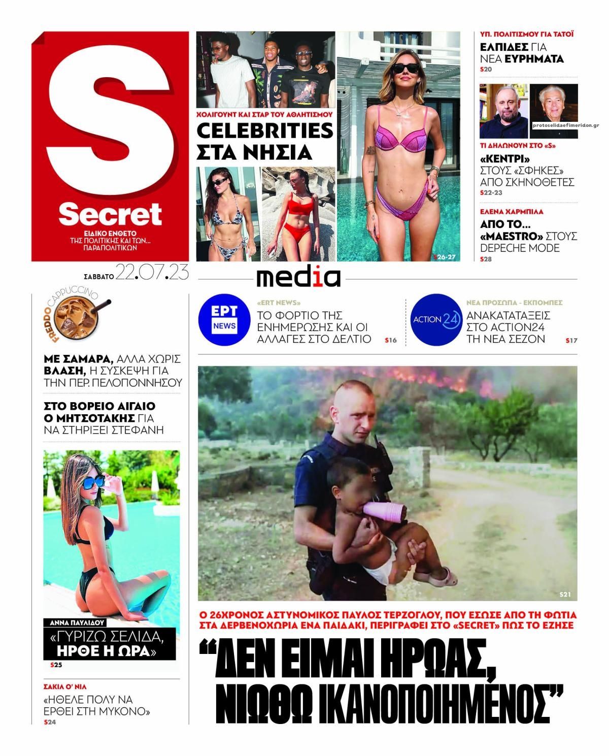 Πρωτοσέλιδο εφημερίδας ΠΑΡΑΠΟΛΙΤΙΚΑ - SECRET