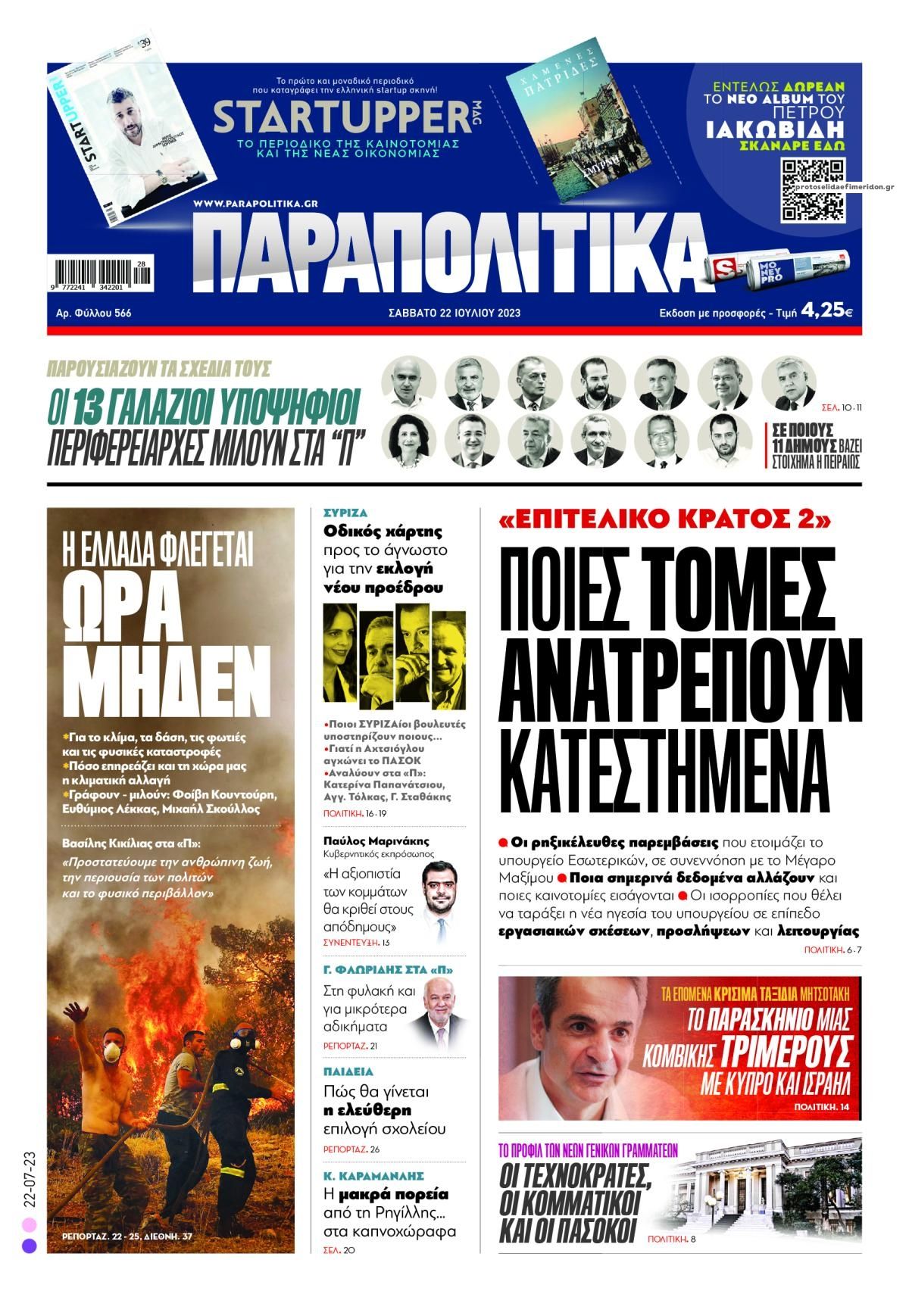 Πρωτοσέλιδο εφημερίδας Παραπολιτικά