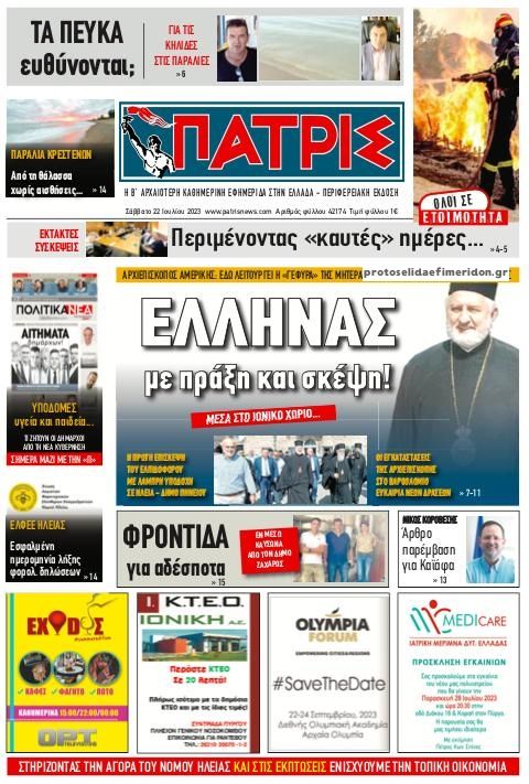 Πρωτοσέλιδο εφημερίδας Πατρις Ηλείας