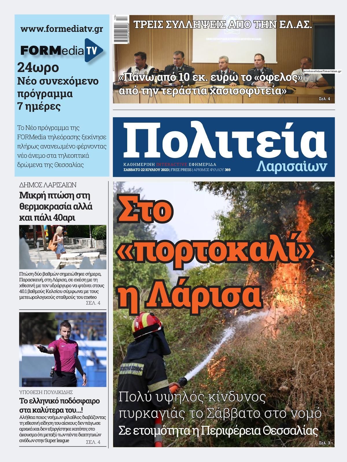 Πρωτοσέλιδο εφημερίδας Πολιτεία Λαρισαίων