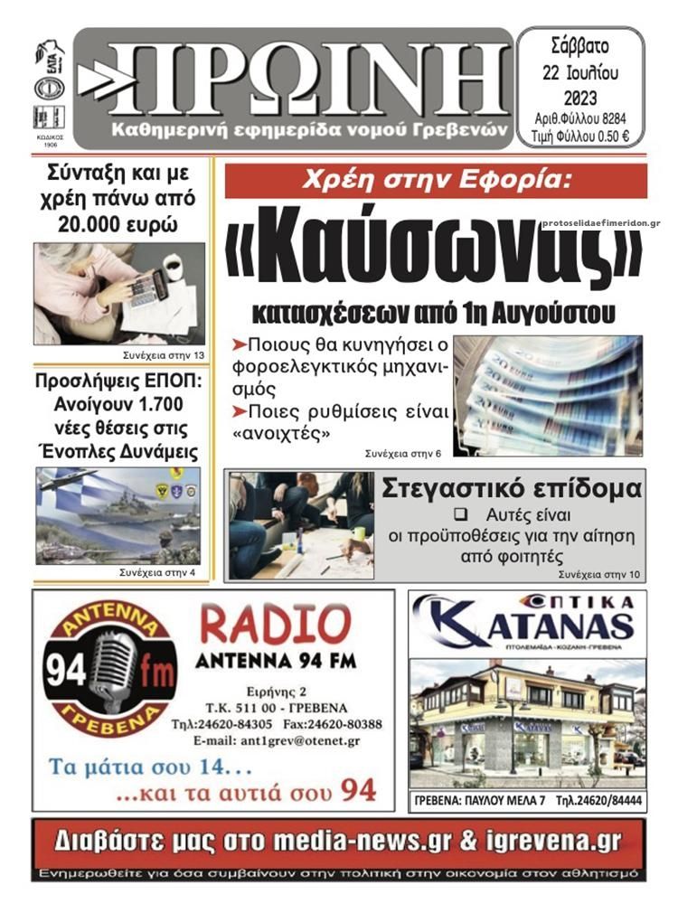 Πρωτοσέλιδο εφημερίδας Πρωινή Γρεβενών
